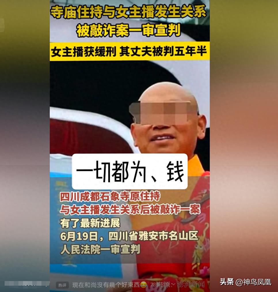 奇闻,住持大师与女主播的不伦之恋,和尚真会玩!