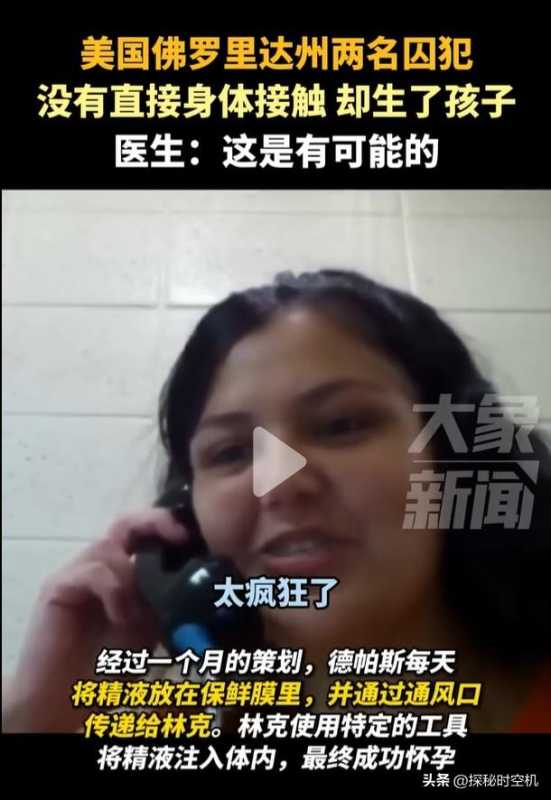奇闻！美国一监狱男女犯人无“性接触”却受孕，“方法”惊呆众人