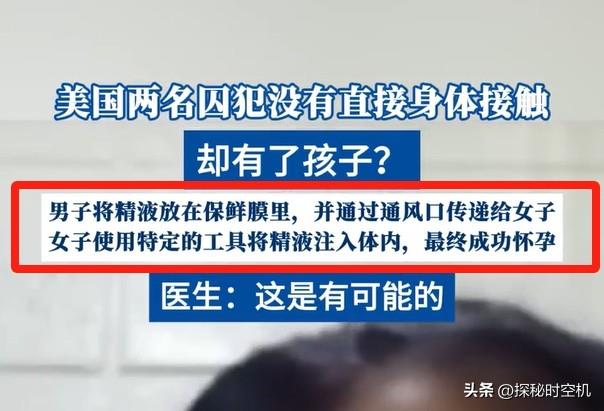 奇闻！美国一监狱男女犯人无“性接触”却受孕，“方法”惊呆众人