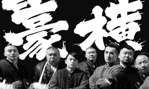 豪横什么意思?豪横是哪里的方言?
