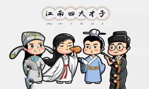 江南四大才子是谁?江南四大才子各有哪些代表作?