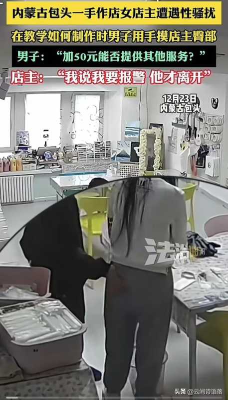 内蒙现奇闻：男摸女店主臀部 50 元求特殊服务，监控曝光全过程