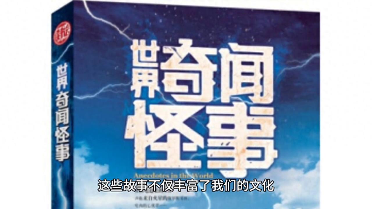 民间奇闻异事：不可解释的现象与神奇传说#