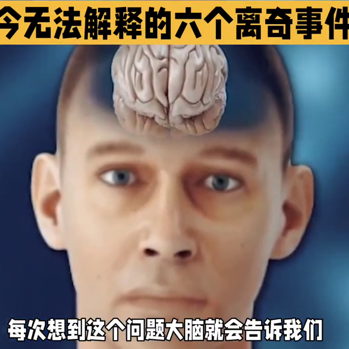 全球至今无法解释的六个离奇事件《下》#奇闻奇事