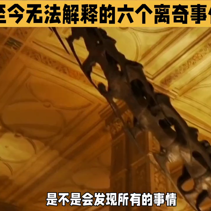 全球至今无法解释的六个离奇事件《下》#奇闻奇事